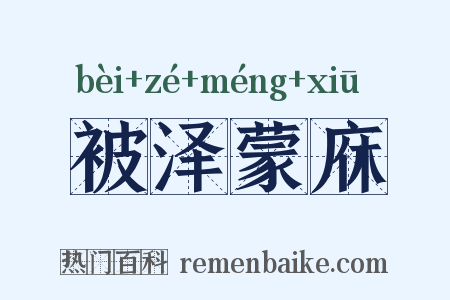 被泽蒙庥是什么意思的图片